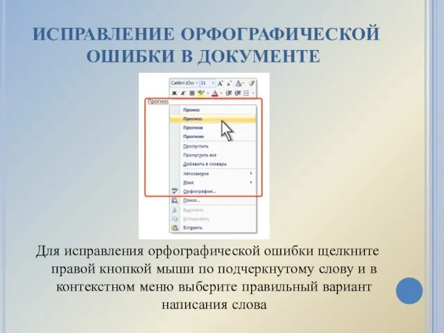 ИСПРАВЛЕНИЕ ОРФОГРАФИЧЕСКОЙ ОШИБКИ В ДОКУМЕНТЕ Для исправления орфографической ошибки щелкните правой