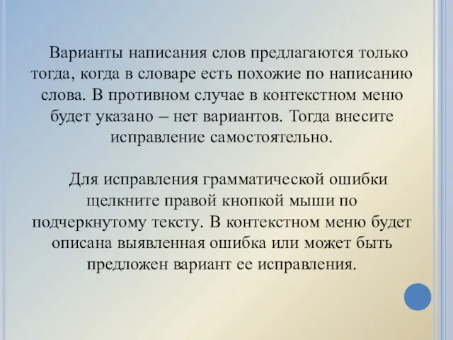 Варианты написания слов предлагаются только тогда, когда в словаре есть похожие