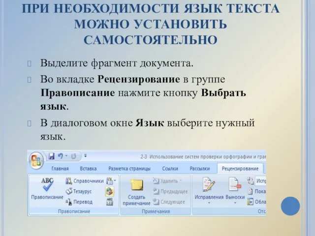 ПРИ НЕОБХОДИМОСТИ ЯЗЫК ТЕКСТА МОЖНО УСТАНОВИТЬ САМОСТОЯТЕЛЬНО Выделите фрагмент документа. Во