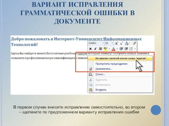 ВАРИАНТ ИСПРАВЛЕНИЯ ГРАММАТИЧЕСКОЙ ОШИБКИ В ДОКУМЕНТЕ В первом случае внесите исправление