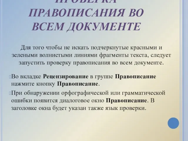 ПРОВЕРКА ПРАВОПИСАНИЯ ВО ВСЕМ ДОКУМЕНТЕ Для того чтобы не искать подчеркнутые