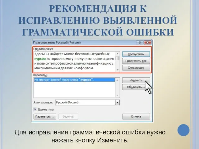 РЕКОМЕНДАЦИЯ К ИСПРАВЛЕНИЮ ВЫЯВЛЕННОЙ ГРАММАТИЧЕСКОЙ ОШИБКИ Для исправления грамматической ошибки нужно нажать кнопку Изменить.