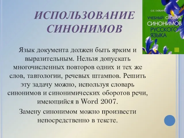 ИСПОЛЬЗОВАНИЕ СИНОНИМОВ Язык документа должен быть ярким и выразительным. Нельзя допускать