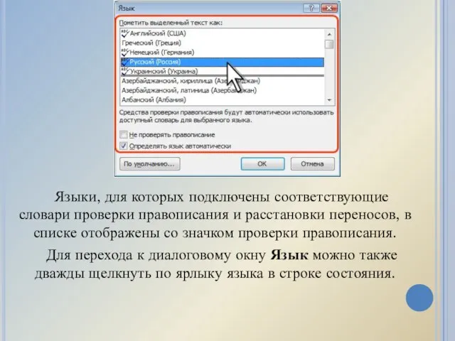 Языки, для которых подключены соответствующие словари проверки правописания и расстановки переносов,