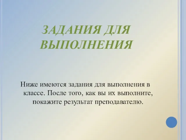 ЗАДАНИЯ ДЛЯ ВЫПОЛНЕНИЯ Ниже имеются задания для выполнения в классе. После