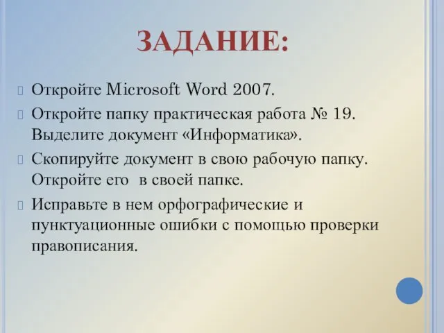ЗАДАНИЕ: Откройте Microsoft Word 2007. Откройте папку практическая работа № 19.