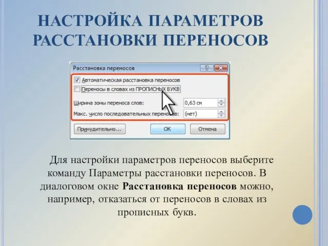 НАСТРОЙКА ПАРАМЕТРОВ РАССТАНОВКИ ПЕРЕНОСОВ Для настройки параметров переносов выберите команду Параметры