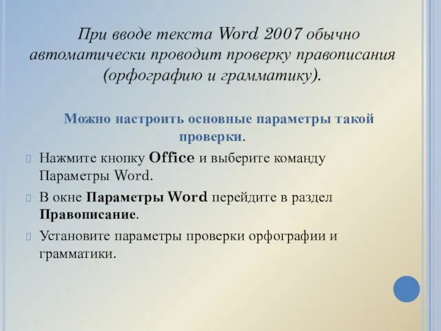 При вводе текста Word 2007 обычно автоматически проводит проверку правописания (орфографию
