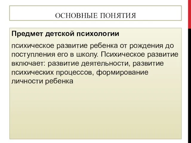 ОСНОВНЫЕ ПОНЯТИЯ Предмет детской психологии психическое развитие ребенка от рождения до