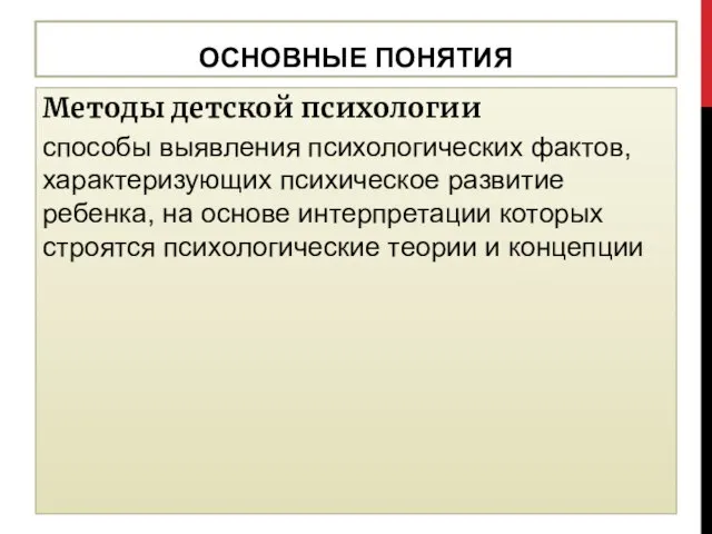 ОСНОВНЫЕ ПОНЯТИЯ Методы детской психологии способы выявления психологических фактов, характеризующих психическое