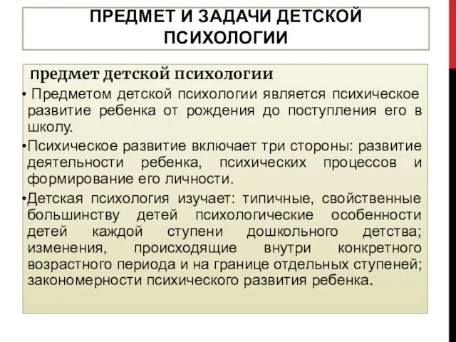 ПРЕДМЕТ И ЗАДАЧИ ДЕТСКОЙ ПСИХОЛОГИИ Предмет детской психологии Предметом детской психологии