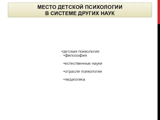 МЕСТО ДЕТСКОЙ ПСИХОЛОГИИ В СИСТЕМЕ ДРУГИХ НАУК детская психология философия естественные науки отрасли психологии педагогика