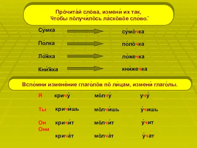 Су́мка По́лка Ло́͞жка Кни́͞жка су́мо̄чка по́ло̄чка ло́жечка кни́жечка Я кричу́ мо̄лчу́