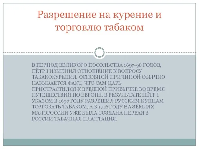 В ПЕРИОД ВЕЛИКОГО ПОСОЛЬСТВА 1697-98 ГОДОВ, ПЁТР I ИЗМЕНИЛ ОТНОШЕНИЕ К