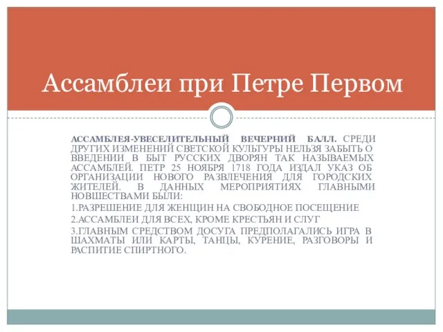 АССАМБЛЕЯ-УВЕСЕЛИТЕЛЬНЫЙ ВЕЧЕРНИЙ БАЛЛ. СРЕДИ ДРУГИХ ИЗМЕНЕНИЙ СВЕТСКОЙ КУЛЬТУРЫ НЕЛЬЗЯ ЗАБЫТЬ О