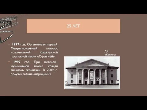 25 ЛЕТ 1997 год. Организован первый Межрегиональный конкурс исполнителей башкирской протяжной