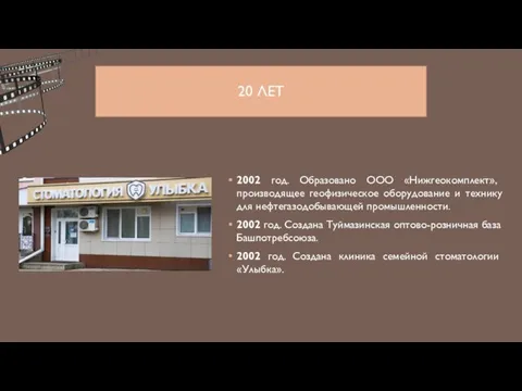 20 ЛЕТ 2002 год. Образовано ООО «Нижгеокомплект», производящее геофизическое оборудование и