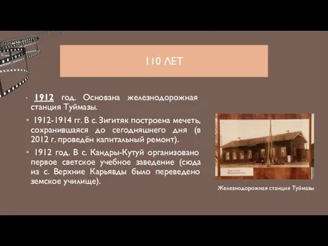 110 ЛЕТ 1912 год. Основана железнодорожная станция Туймазы. 1912-1914 гг. В