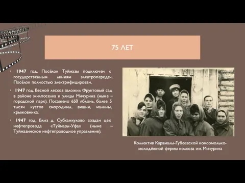 75 ЛЕТ 1947 год. Посёлок Туймазы подключен к государственным линиям электропередач.