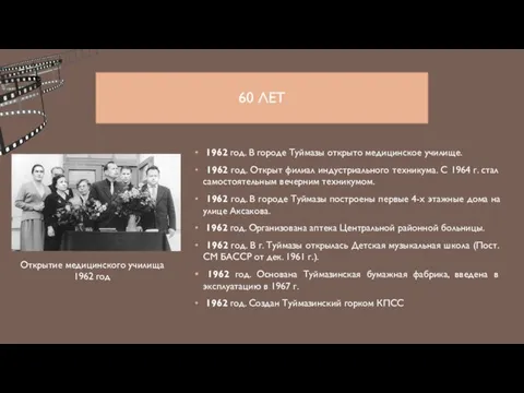 60 ЛЕТ 1962 год. В городе Туймазы открыто медицинское училище. 1962