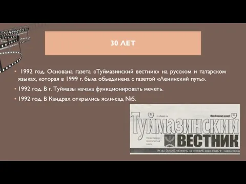 30 ЛЕТ 1992 год. Основана газета «Туймазинский вестник» на русском и