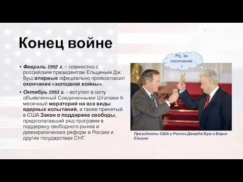 Конец войне Февраль 1992 г. – совместно с российским президентом Ельциным