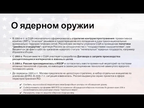 О ядерном оружии В 2000-е гг. в США окончательно сформировалась стратегия