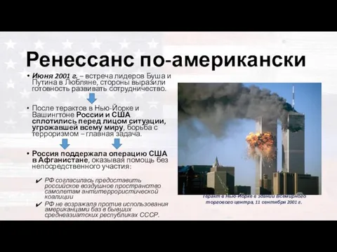 Ренессанс по-американски Июня 2001 г. – встреча лидеров Буша и Путина