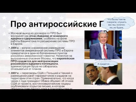 Про антироссийские ПРО Москвой выход из договора по ПРО был воспринят