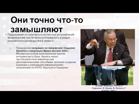 Они точно что-то замышляют Подозрения относительно истинных устремлений американцев постепенно усиливались