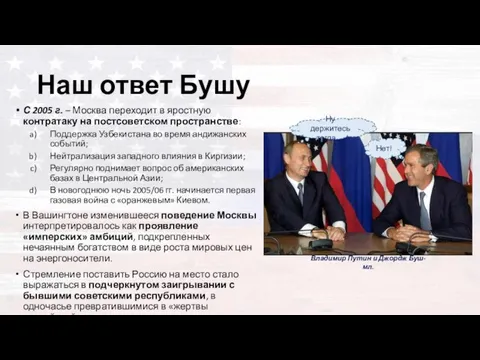 Наш ответ Бушу С 2005 г. – Москва переходит в яростную