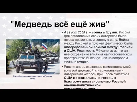 "Медведь всё ещё жив" Август 2008 г. – война в Грузии.