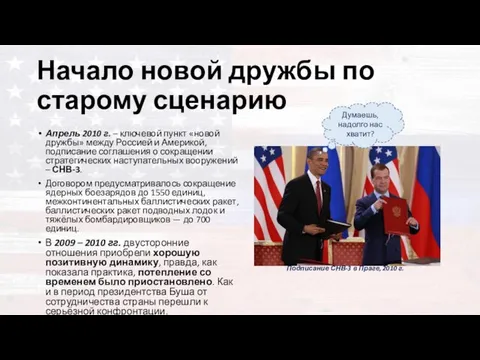 Начало новой дружбы по старому сценарию Апрель 2010 г. – ключевой