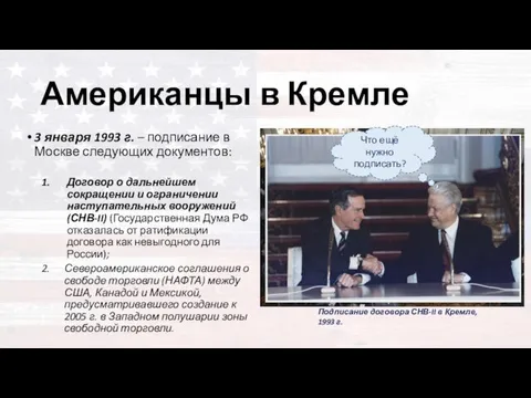 Американцы в Кремле 3 января 1993 г. – подписание в Москве