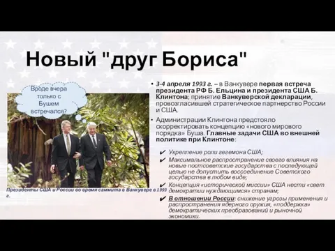 Новый "друг Бориса" 3-4 апреля 1993 г. – в Ванкувере первая