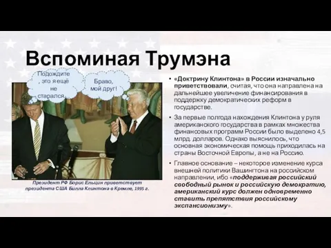 Вспоминая Трумэна «Доктрину Клинтона» в России изначально приветствовали, считая, что она