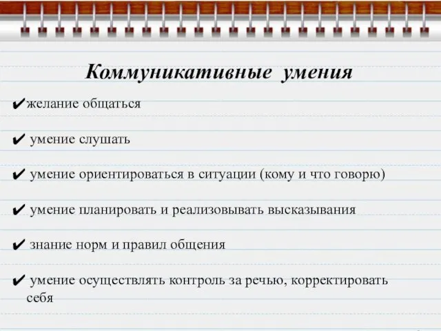 Коммуникативные умения желание общаться умение слушать умение ориентироваться в ситуации (кому