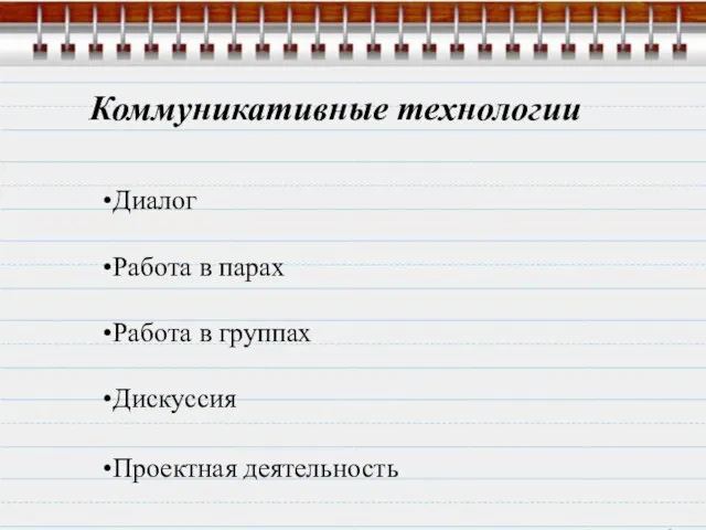 Коммуникативные технологии Диалог Работа в парах Работа в группах Дискуссия Проектная деятельность