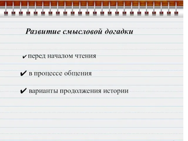 Развитие смысловой догадки перед началом чтения в процессе общения варианты продолжения истории