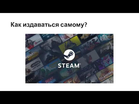 Как издаваться самому?