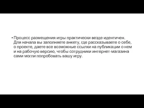 Процесс размещения игры практически везде идентичен. Для начала вы заполняете анкету,