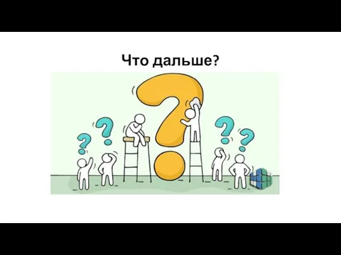 Что дальше?