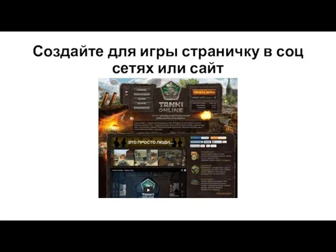 Создайте для игры страничку в соц сетях или сайт