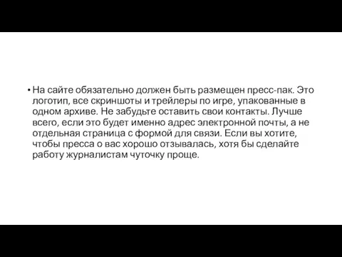 На сайте обязательно должен быть размещен пресс-пак. Это логотип, все скриншоты