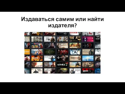 Издаваться самим или найти издателя?