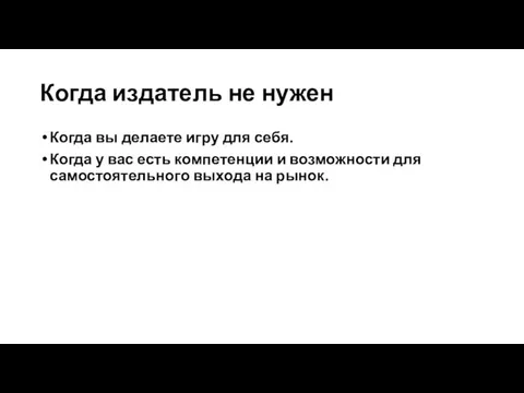 Когда издатель не нужен Когда вы делаете игру для себя. Когда