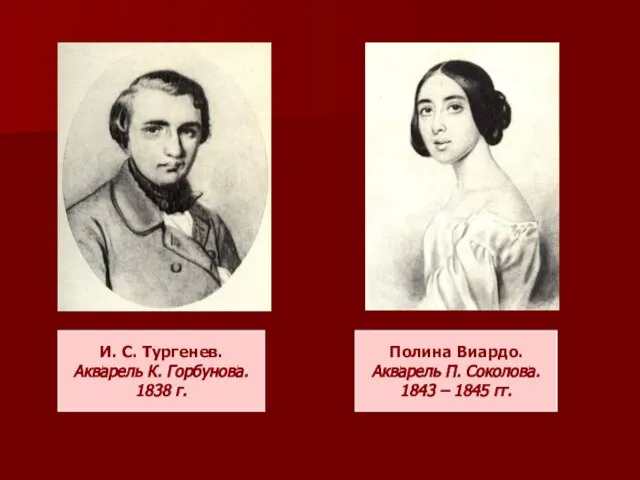 И. С. Тургенев. Акварель К. Горбунова. 1838 г. Полина Виардо. Акварель