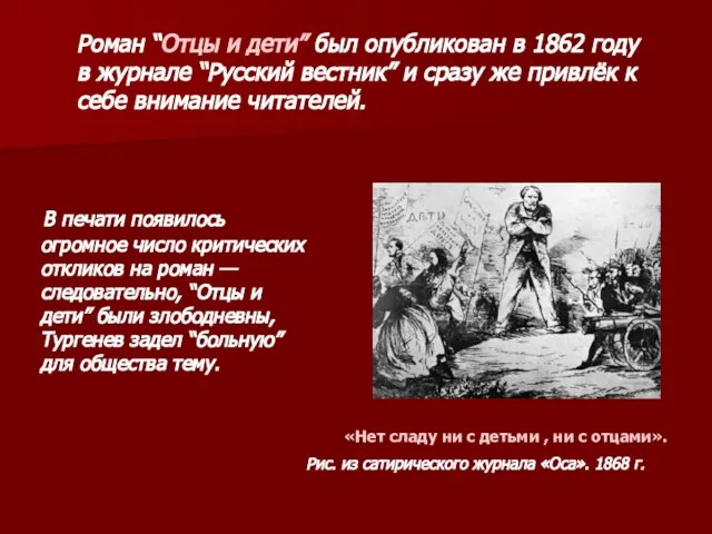 В печати появилось огромное число критических откликов на роман — следовательно,