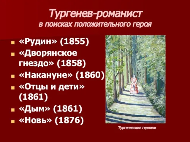 Тургенев-романист в поисках положительного героя «Рудин» (1855) «Дворянское гнездо» (1858) «Накануне»