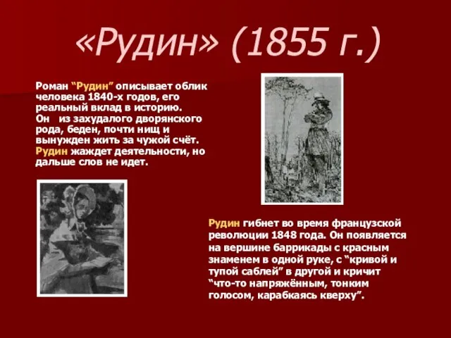 «Рудин» (1855 г.) Роман “Рудин” описывает облик человека 1840-х годов, его